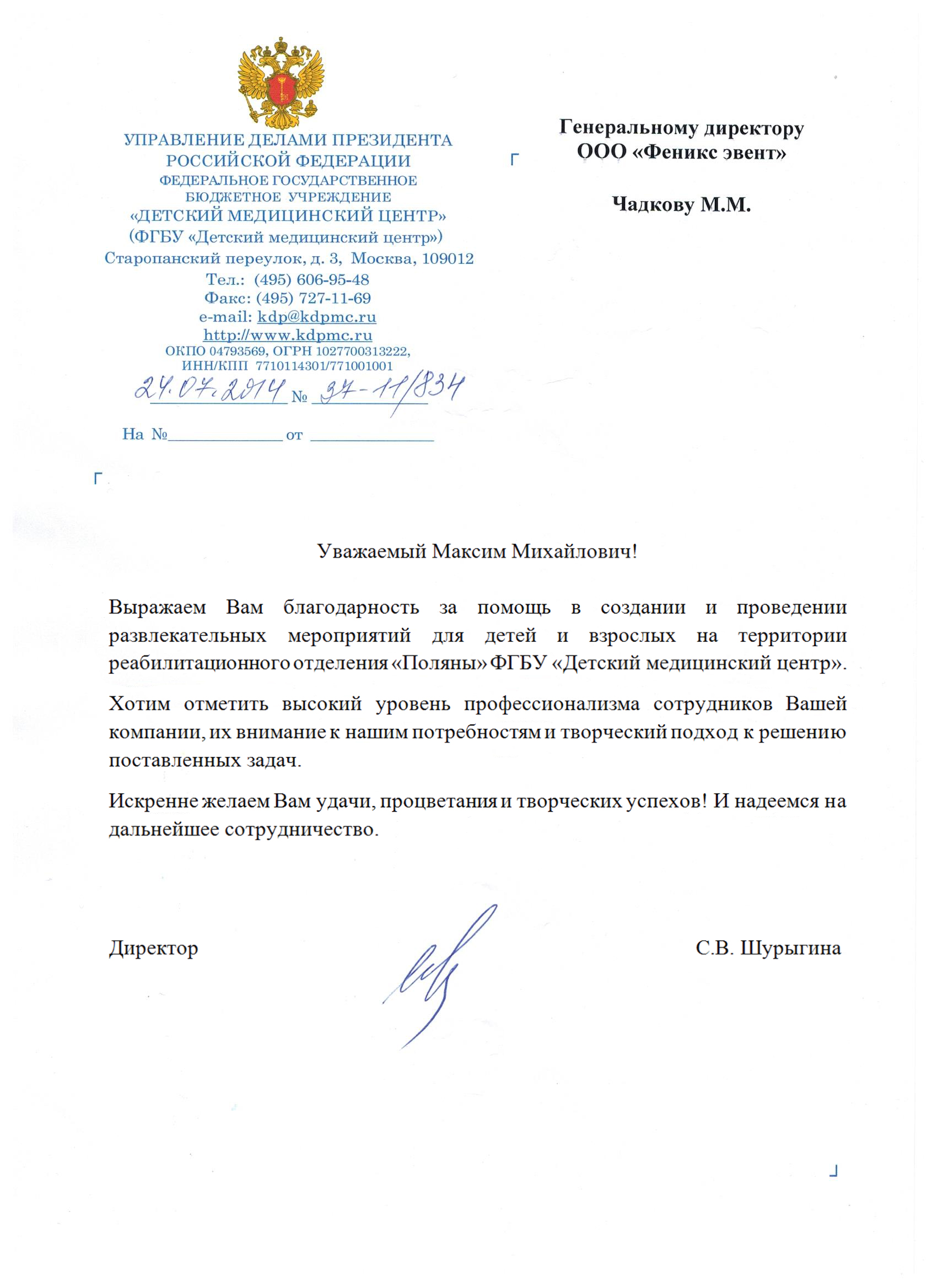 Отзыв ФГБУ Детский медицинский центр