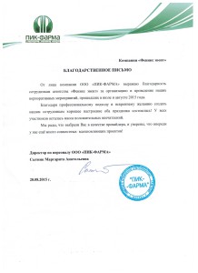 Отзыв о проведении корпоративов компании ПИК-ФАРМА