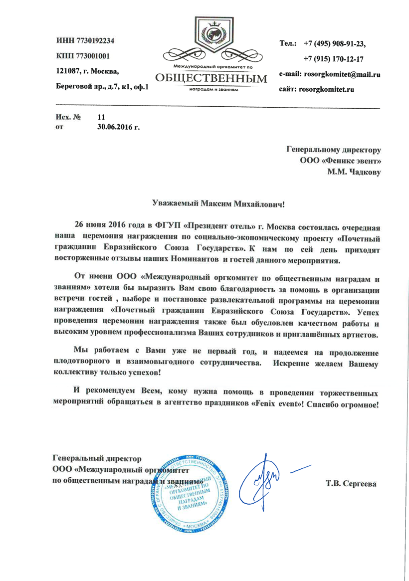 Отзыв об организации мероприятия Почётный гражданин Евразийского Союза Государств