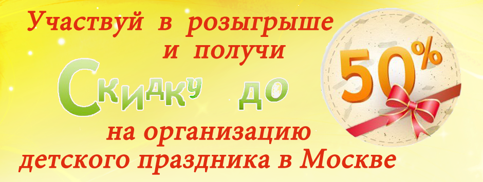 Организация детского праздника в Москве со скидкой