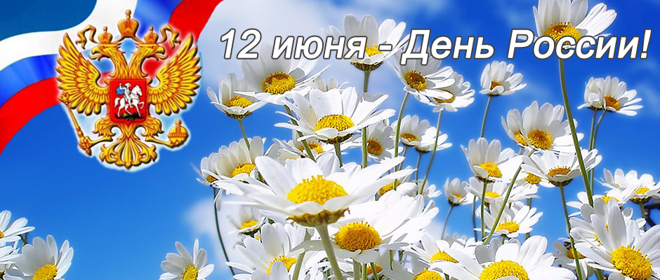 12 июня - День России