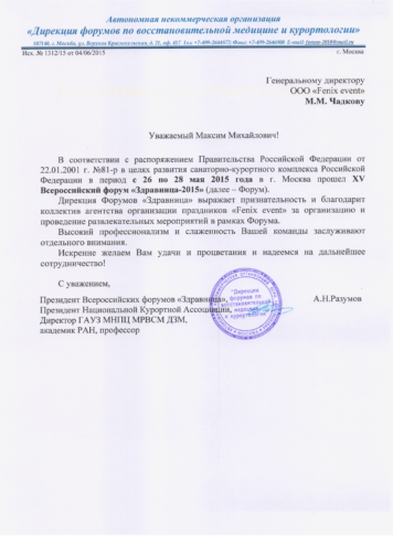 Отзыв о работе компании на XV Всероссийском форуме «Здравница»