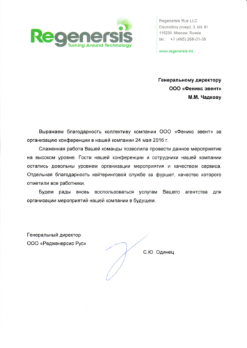 Отзыв об организации конференции ООО Редженерсис Рус