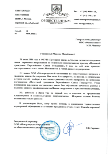 Отзыв об организации и проведении церемонии награждения