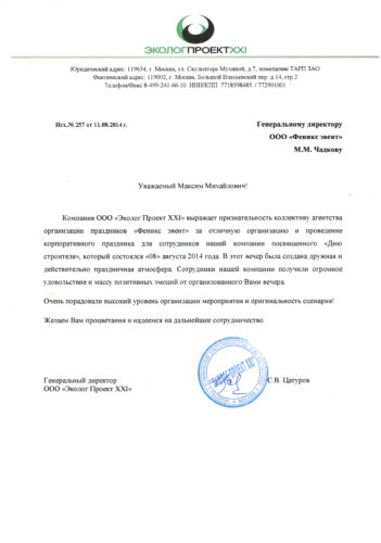 ОТЗЫВ ООО «ЭКОЛОГ ПРОЕКТ XXI» О КОРПОРАТИВЕ
