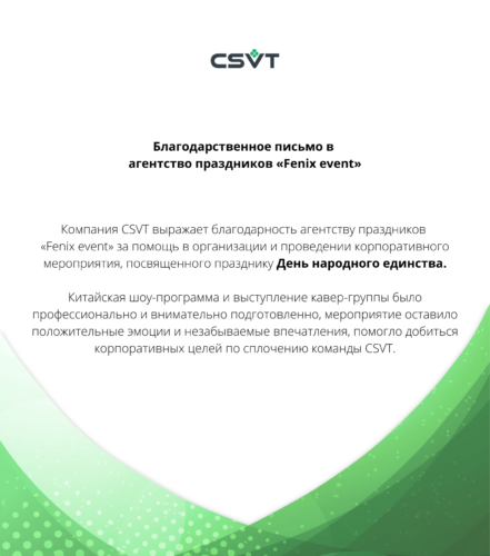 Благодарственное письмо для агентства праздников «Fenix event» от ЗАО «Центрстройсвет»