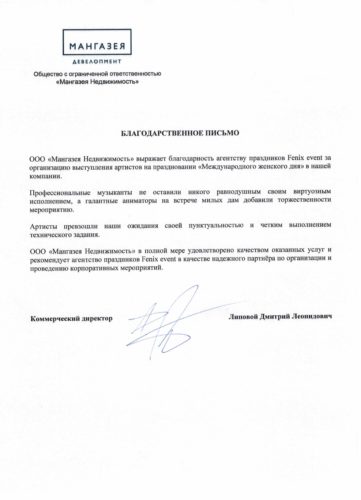 Благодарственное письмо для Агентства праздников «Fenix event» от ООО «Мангазея Недвижимость»